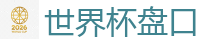 2026世界杯在线投注官网